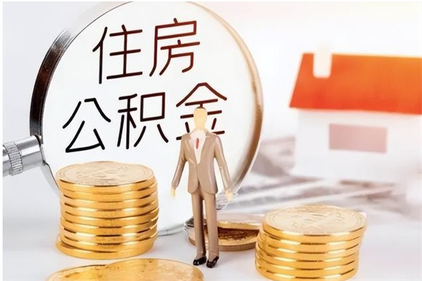 固原离职后怎么提出公积金（离职了如何提取住房公积金里的钱）