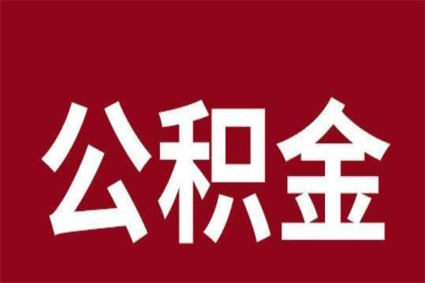 固原本人公积金提出来（取出个人公积金）