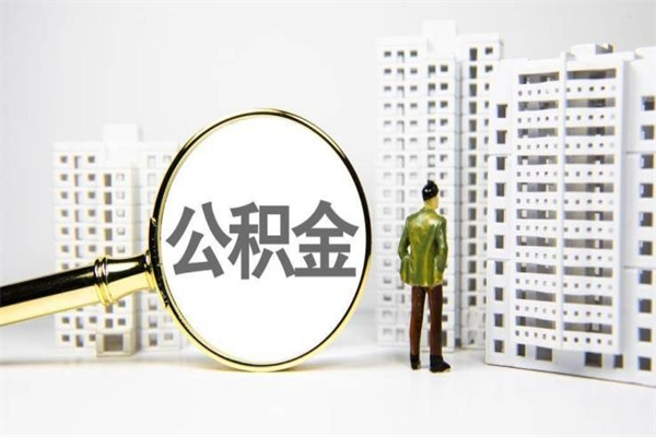 固原提公积金（2019提取公积金的方法）