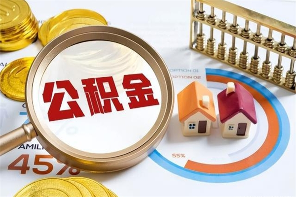 固原离职住房公积金多久可以取出来（离职住房公积金多久能取出来）