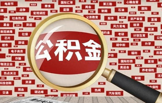 固原代提出公积金（代提公积金犯法吗）